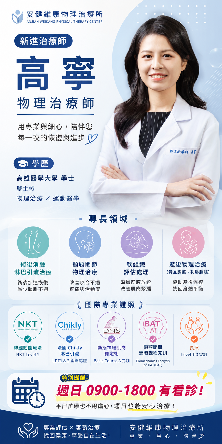 高寧物理治療師 安健維康物理治療所.png